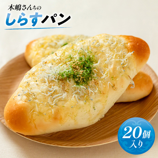 木嶋さんちのしらすパン　20個入り　ふるさと納税 人気 おすすめ ランキング パン 菓子パン しらす シラス  パン しらすパン シラスパン  お土産  田村菓子舗 愛媛県 伊方町 送料無料　IKTK009