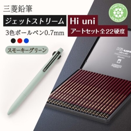 【川西町・飯豊町共通返礼品】JETSTREAM3色 スモーキーグリーン/Hi uni アートセット【1676184】
