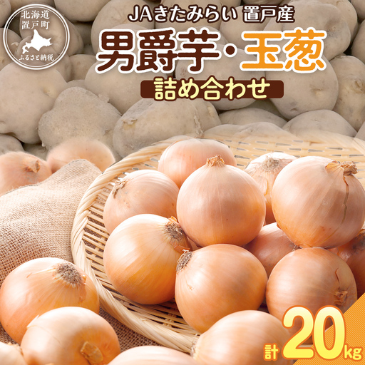 ＪＡきたみらい男爵芋・玉葱詰め合わせ 計約20kgOTC005