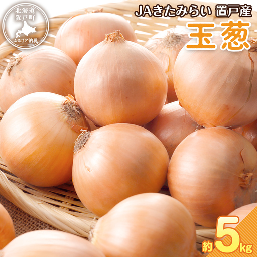 ＪＡきたみらい玉葱 約5kgOTC011