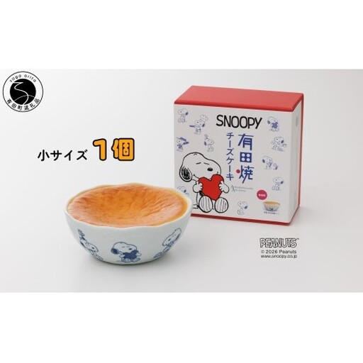 大人気!!スヌーピー 有田焼チーズケーキ(S) 1個[プレアデス]スヌーピー コラボ チーズケーキ ケーキ 器 うつわ ボウル デザート皿 すぬーぴー ちーずけーき スヌーピーグッズ