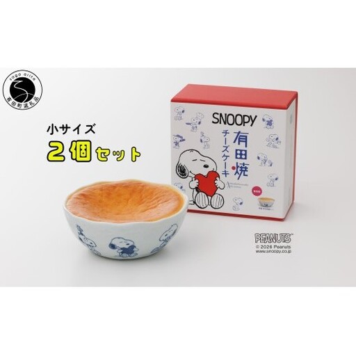 大人気！！スヌーピー 有田焼チーズケーキ(Ｓ) 2個セット【プレアデス】スヌーピー コラボ チーズケーキ セット ケーキ 器 うつわ ボウル デザート皿 すぬーぴー ちーずけーき  スヌーピーグッズ al037