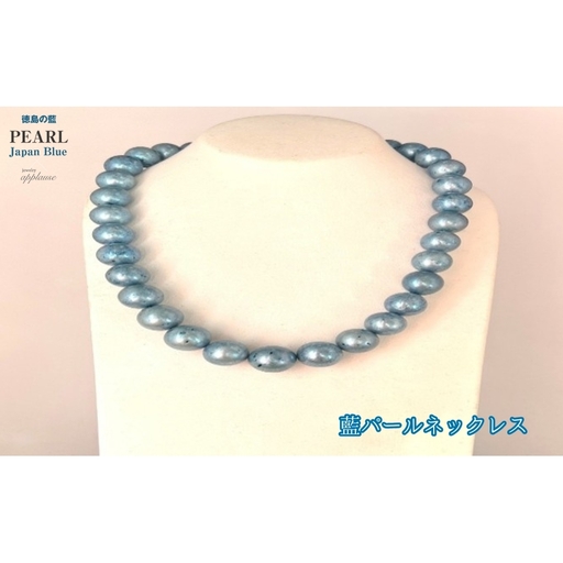 藍パールネックレス