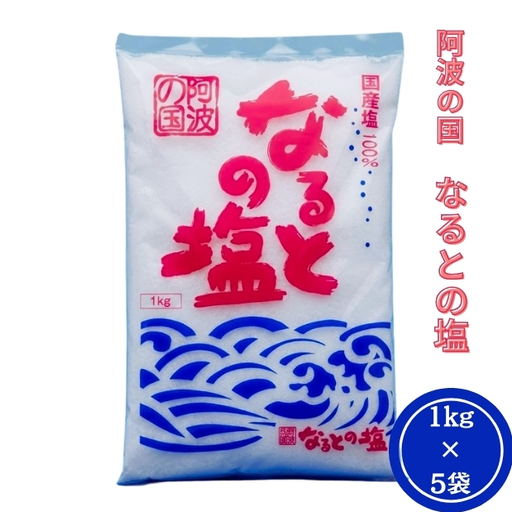 阿波の国なるとの塩　5袋セット