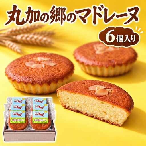 丸加の郷のマドレーヌ 6個入り 個包装|北海道 滝川市 バター 焼き菓子 スイーツ 洋菓子 お菓子 北海道産小麦 きたほなみ おやつ ティータイム 贈り物 ギフト 手土産 お土産 プレゼント お取り寄せ