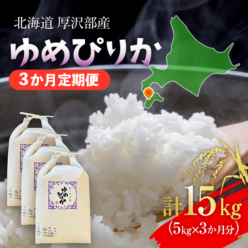 [定期便][令和8年産]北海道厚沢部産 ゆめぴりか 15kg(5kg×3ヶ月連続お届け)