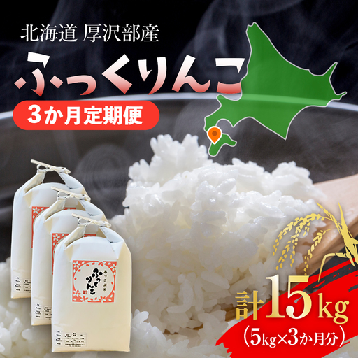 [定期便][令和8年産]北海道厚沢部産 ふっくりんこ 15kg(5kg×3ヶ月連続お届け)