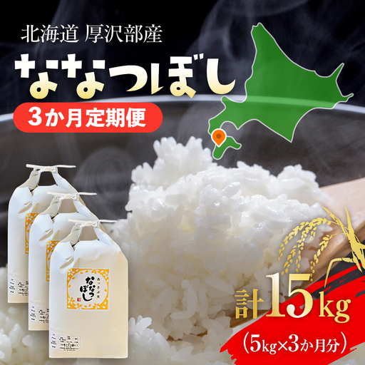 [定期便][令和8年産]北海道厚沢部産 ななつぼし 15kg(5kg×3ヶ月連続お届け)
