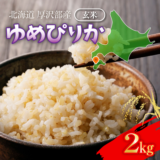 [令和8年産] 北海道厚沢部産 ゆめぴりか 玄米 2kg