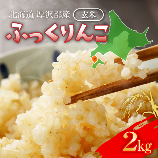[令和8年産] 北海道厚沢部産 ふっくりんこ 玄米 2kg