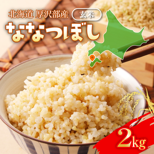 [令和8年産] 北海道厚沢部産 ななつぼし 玄米 2kg