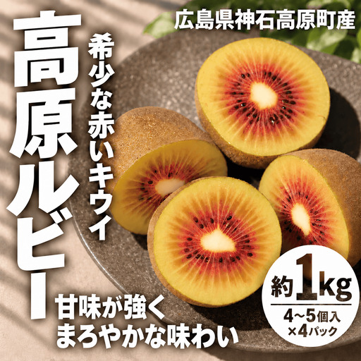 【ふるさと納税】神石高原町産 高原ルビー（レッドキウイ）4〜5個入り×4パック チルド便《11月上旬から順次発送》広島県 神石高原町 果物 フルーツ キウイ 送料無料