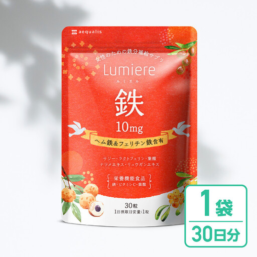 鉄分 サプリ ルミエル 鉄 10mg 1袋　フェリチン鉄 ヘム鉄 葉酸 栄養機能食品 30粒入り 30日分