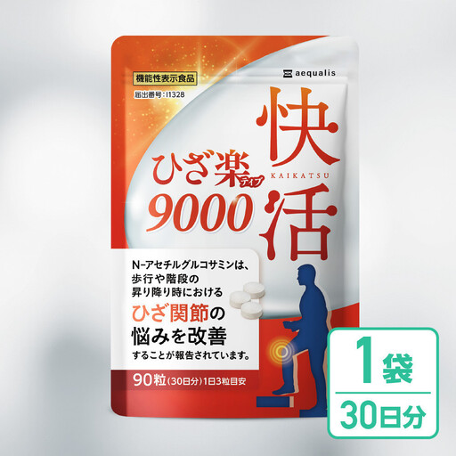 グルコサミンサプリ 快活ひざ楽ティブ 1袋 ひざ関節の悩みを改善する 機能性表示食品 コンドロイチン 90粒 30日分