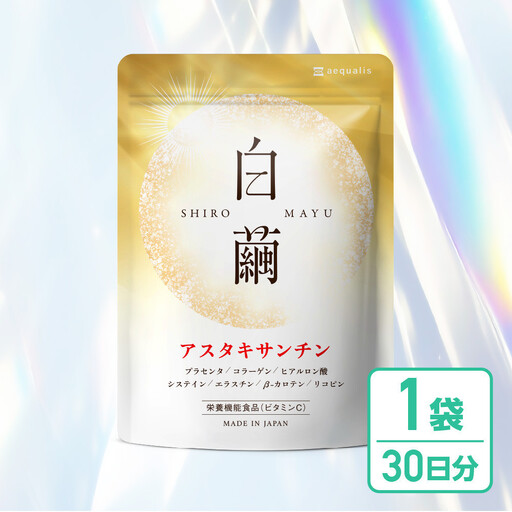 アスタキサンチン サプリメント 白繭 1袋 ビタミンC コラーゲン配合 しろまゆ 30日分(30粒)