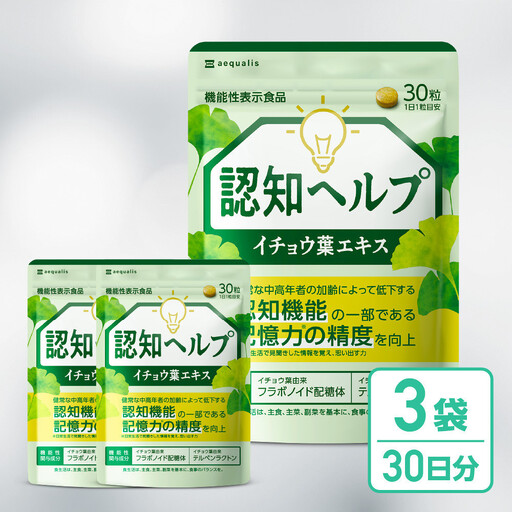 イチョウ葉 サプリメント 認知ヘルプ 3袋 認知機能 記憶力向上 ホスファチジルセリン PQQ プラズマローゲン バコパサポニン DHA EPA コエンザイムQ10