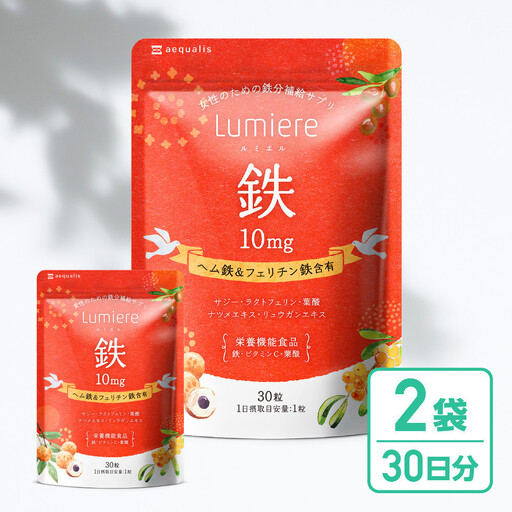鉄分 サプリ ルミエル 鉄 10mg 2袋　フェリチン鉄 ヘム鉄 葉酸 栄養機能食品