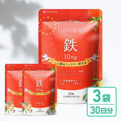 鉄分 サプリ ルミエル 鉄 10mg 3袋　フェリチン鉄 ヘム鉄 葉酸 栄養機能食品