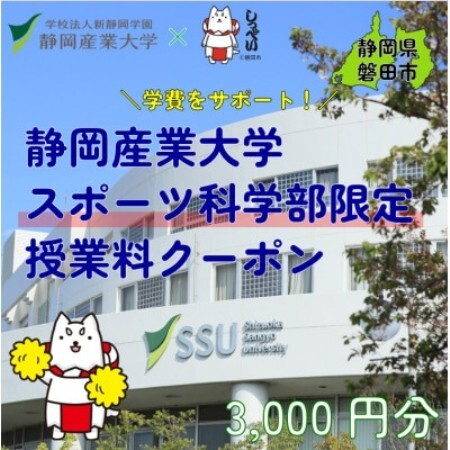 静岡産業大学スポーツ科学部限定　授業料クーポン3,000円分【在学生限定:次世代の学費サポート】【1775194】