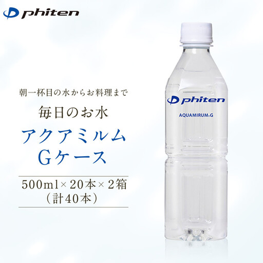 【ファイテン】アクアミルムG ケース 500ml×20本×2箱(計40本)｜京都 人気ブランド 水 飲料水
