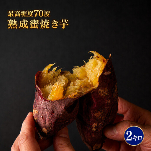 最高糖度70度 熟成蜜焼き芋 2キロ