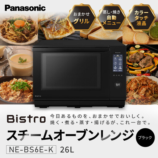 パナソニック スチームオーブンレンジ　NE-BS6E-K　容量25L　ブラック