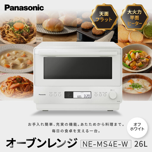 パナソニック オーブンレンジ　NE-MS4E-W　容量26L　オフホワイト