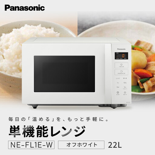 パナソニック 単機能レンジ　NE-FL1E-W　容量22L　オフホワイト