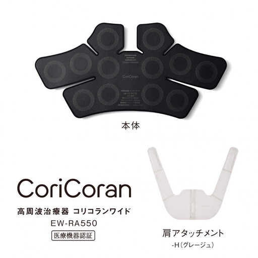 パナソニック 高周波治療器コリコランワイド(肩用セット)EW-RA550-H グレージュ