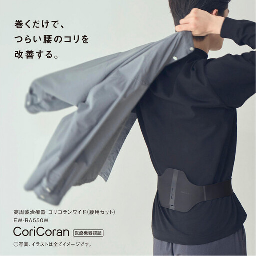 パナソニック 高周波治療器コリコランワイド（腰用セット）EW-RA550W-K ブラック