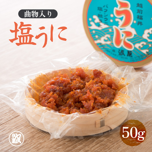 「塩うに」 50g 曲物入り[うに 塩うに] [B-1718]