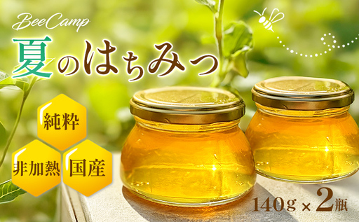 夏のはちみつ２瓶セット BeeCampはちみつ | 国産 非加熱 純粋 生はちみつ 百花蜜【BCP003】