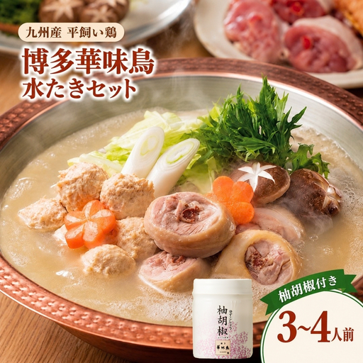 博多華味鳥 水炊きセット 柚胡椒付き 3~4人前 | 水炊き 福岡県 須恵町 トリゼンフーズ