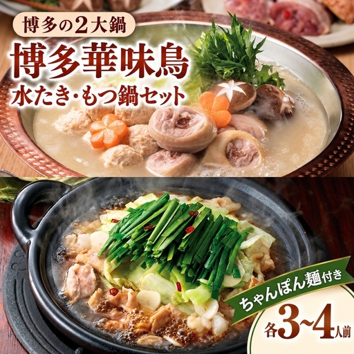 博多華味鳥 水炊き もつ鍋 セット 各3~4人前 | 水炊き トリゼンフーズ 福岡県 須恵町