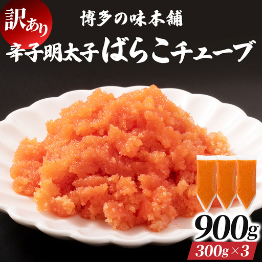 訳あり 辛子明太子バラコチューブ 計900g (300g×3)【HA007】