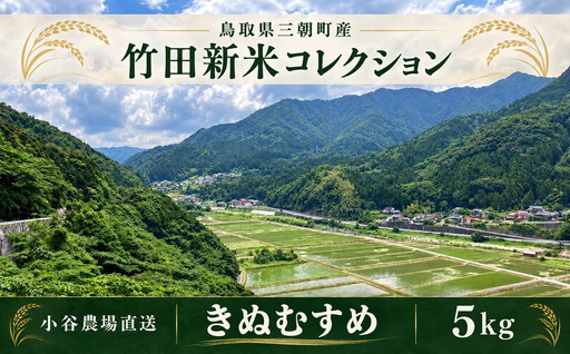 【2026年産新米｜寄付確認後精米、小谷農場より直送】三朝竹田米 新米きぬむすめ 5kg