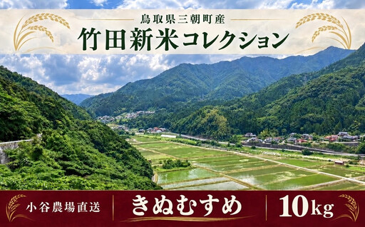 【2026年産新米｜寄付確認後精米、小谷農場より直送】三朝竹田米 新米きぬむすめ 10kg