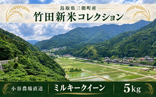 【2026年産新米｜寄付確認後精米、小谷農場より直送】｜三朝竹田米 新米ミルキークイーン 5kg