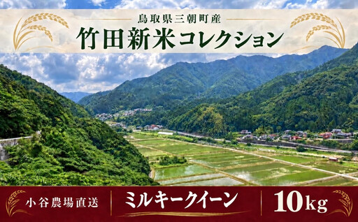 【2026年産新米｜寄付確認後精米、小谷農場より直送】三朝竹田米 新米ミルキークイーン 10kg