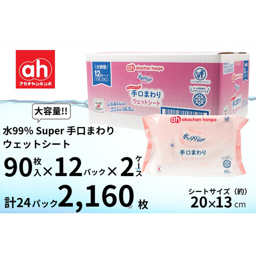 ウェットシート 手口まわり 90枚×12個 2ケース 水99％ Super 赤ちゃん ベビー