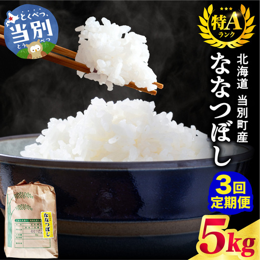 野口農園ななつぼし５kg【3ヵ月定期便】｜お米 北海道産 産地直送 ブランド米 国産 精米 白米 米 