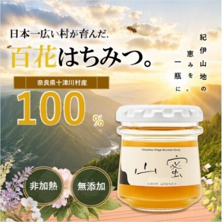 【非加熱】山蜜(奈良県十津川村産)百花はちみつ 70g【1784869】