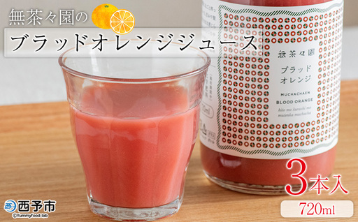 ＜無茶々園のブラッドオレンジジュース 720ml×3本入＞『1か月以内に順次出荷予定』 柑橘 果物 みかんジュース フルーツ ストレート 果汁 100% ソフトドリンク 柑橘 果汁 無茶々園 特産品 愛媛県 西予市 【常温】AMC0096