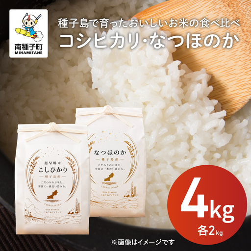 令和8年産 新米 コシヒカリ なつほのか 食べ比べセット 計4kg（各2kg） お米 こめ コメ 精米 白米 南種子町 鹿児島 かごしま【株式会社こめこめアイランド】