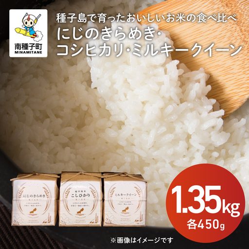令和8年産 新米 にじのきらめき コシヒカリ ミルキークイーン 食べ比べセット 計1.35kg（450g×各1袋） お米 こめ コメ 精米 白米 南種子町 鹿児島 かごしま【株式会社こめこめアイランド】