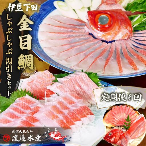 金目鯛 しゃぶしゃぶ  湯引き お刺身 セット 定期便 年6回 定期 隔月 2人前 伊豆 下田