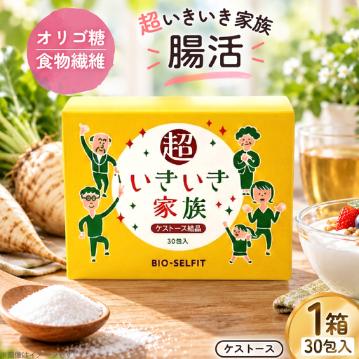 オリゴ糖 腸活 超いきいき家族(ケストース)
