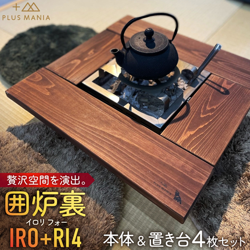 囲炉裏 IRO+RI 4（イロリ フォー）本体 置き台4枚 セット