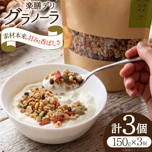 グラノーラ 楽膳デリ 150g×3個 セット