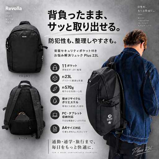 【ブラック】お悩み解決リュック Plus 23リットル REVOLLA